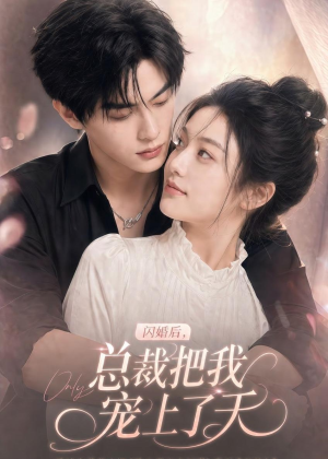闪婚后,总裁把我宠上了天(100集) 闪婚后,总裁把我宠上了天(100集)短剧免费观看