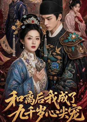 和离后我成了九千岁心尖宠(72集) 和离后我成了九千岁心尖宠(72集)免费短剧看全集