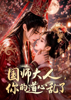 国师大人,你的道心乱了(100集) 国师大人,你的道心乱了(100集)深深爱上这部剧