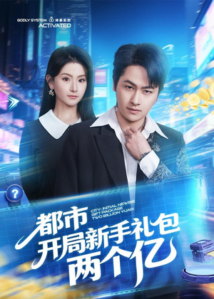 都市开局新手礼包两个亿(76集) 都市开局新手礼包两个亿(76集)网上可以看吗