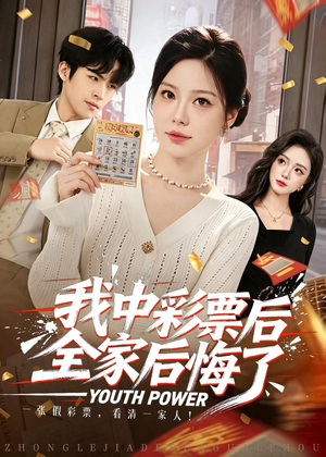 我中彩票后全家后悔了（60集）每天分享短剧