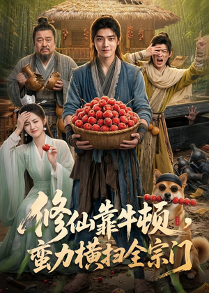 修仙靠牛顿，蛮力横扫全宗门（61集）短剧精彩不断