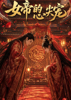 女帝的心尖宠(47集) 女帝的心尖宠(47集)超甜短剧抢先看