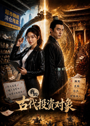 我的古代投资对象(52集) 我的古代投资对象(52集)超好看短剧推荐
