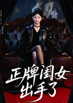 正牌闺女出手了(80集) 正牌闺女出手了(80集)夸克网盘在线看