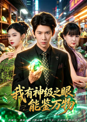 我有神级之眼，能鉴万物（80集）短剧太精彩了