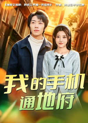 我的手机通地府（85集）在哪个app能看