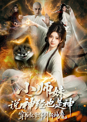 小师妹说神经也是神，穿书就要挥剑斩神魔（70集）短剧推荐分享