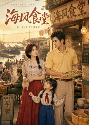 海风食堂(81集) 海风食堂(81集)短剧抢先看全集