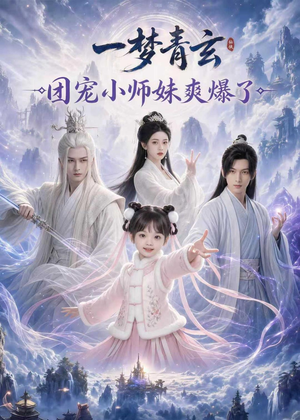 一梦青玄,团宠小师妹爽爆了(78集) 一梦青玄,团宠小师妹爽爆了(78集)评价怎么样