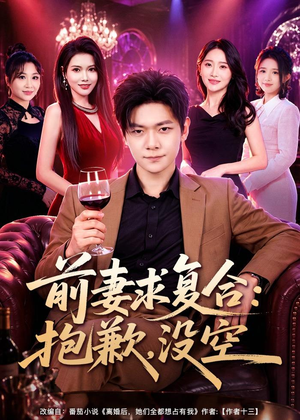 前妻要求复合：抱歉，没空（80集）好看短剧分享