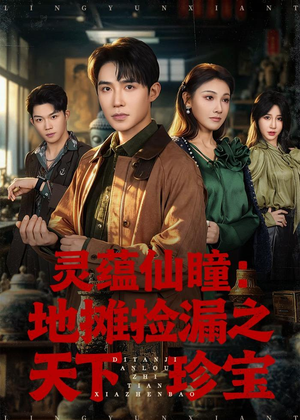 灵蕴仙瞳:地摊捡漏之天下珍宝(79集) 灵蕴仙瞳:地摊捡漏之天下珍宝(79集)古代短剧推荐