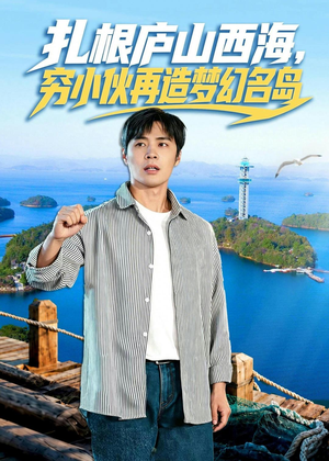 扎根庐山西海，穷小伙再造梦幻名岛（72集）免费短剧资源