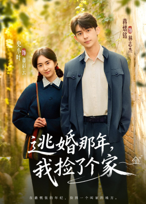 逃婚那年，我捡了个家（74集）短剧抢先看
