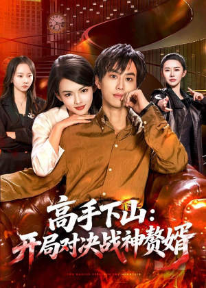 高手下山：开局对决战神赘婿（110集）好看短剧抢先看