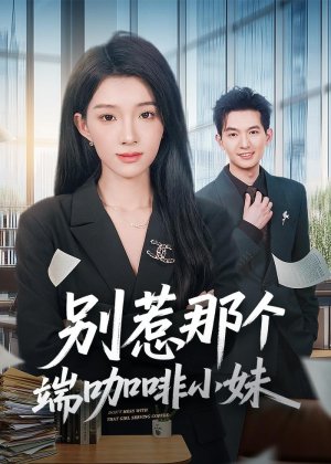 别惹那个端咖啡小妹(78集) 别惹那个端咖啡小妹(78集)最火爆的短剧