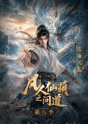 凡人仙葫之问道第八季(203集) 凡人仙葫之问道第八季(203集)悬疑短剧推荐