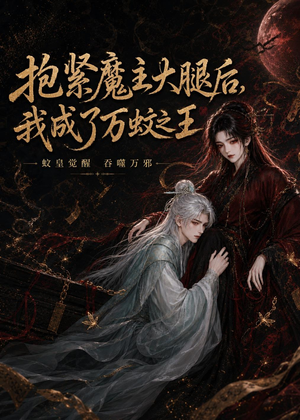 抱紧魔主大腿后,我成了万蚊之王(54集) 抱紧魔主大腿后,我成了万蚊之王(54集)热门短剧抢先看