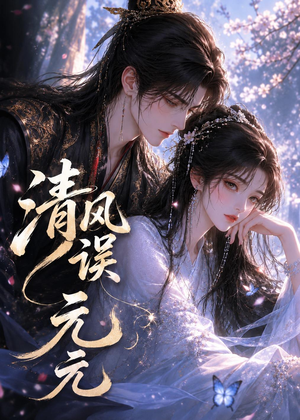 清风误元元(24集) 清风误元元(24集)热门火爆短剧