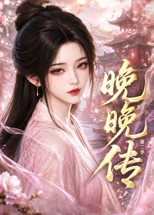 晚晚传第二季（62集）精彩短剧看不停
