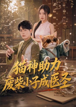 猫神助力,废柴小子成医圣(80集) 猫神助力,废柴小子成医圣(80集)免费短剧看全集