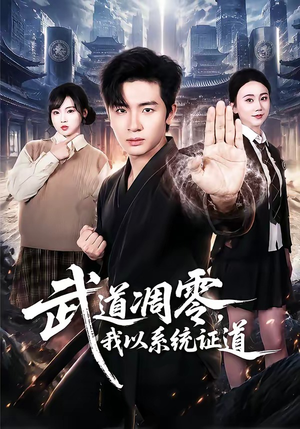 武道凋零,我以系统证道(79集) 武道凋零,我以系统证道(79集)大结局太过瘾了