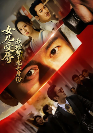 女儿受辱,我摊牌了龙头身份(65集) 女儿受辱,我摊牌了龙头身份(65集)一口气追完短剧