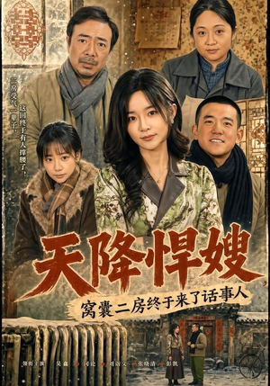 天降悍嫂,窝囊二房终于来了话事人(64集) 天降悍嫂,窝囊二房终于来了话事人(64集)一个短剧看全集