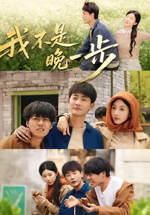 我不是“晚一步”（64集）民国短剧推荐