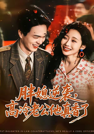 胖媳逆袭,高冷老公他真香了(69集) 胖媳逆袭,高冷老公他真香了(69集)番茄短剧看全集