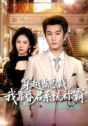穿越当总裁,我靠昏君系统称霸(80集) 穿越当总裁,我靠昏君系统称霸(80集)好看短剧推荐