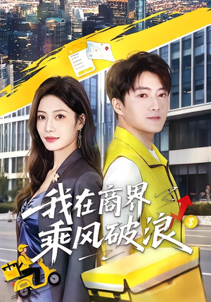 我在商界乘风破浪（61集）古装热门短剧