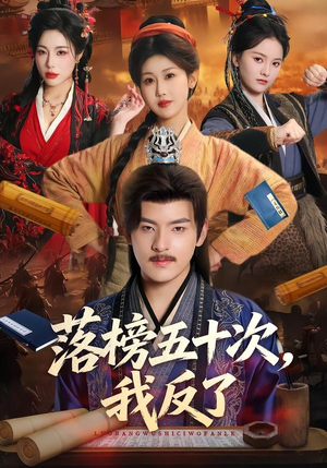 落榜五十次,我反了(87集) 落榜五十次,我反了(87集)短剧越看越精彩