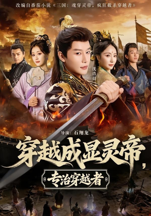 穿越成显灵帝,专治穿越者(122集) 穿越成显灵帝,专治穿越者(122集)在线看免费版