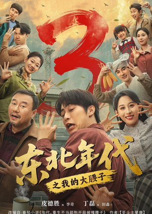 东北年代之我的大腰子第三部(70集) 东北年代之我的大腰子第三部(70集)最新火爆短剧