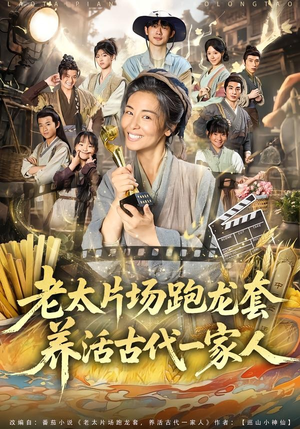老太片场跑龙套,养活古代一家人(88集) 老太片场跑龙套,养活古代一家人(88集)恋爱短剧分享