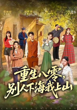 重生八零,别人下海我上山(70集) 重生八零,别人下海我上山(70集)深深爱上这部剧
