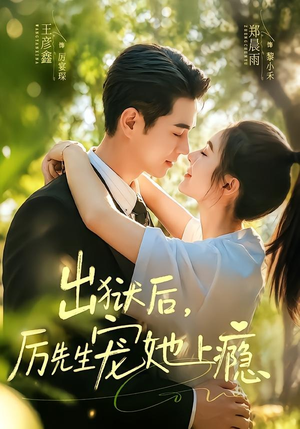 出狱后，厉先生宠她上瘾（80集）最热门短剧来了