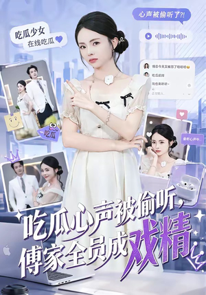 吃瓜心声被偷听，傅家全员成戏精（79集）短剧越看越精彩