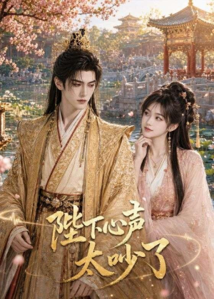 陛下心声太吵了(46集) 陛下心声太吵了(46集)第三季