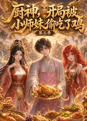 厨神,开局被小师妹偷吃了鸡第三季(77集) 厨神,开局被小师妹偷吃了鸡第三季(77集)最新热播短剧