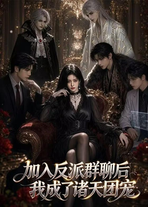 加入反派群聊后我成为了诸天团宠（70集）看精彩短剧