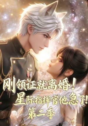 刚领证就离婚!星际指挥官他急了!第二季(60集) 刚领证就离婚!星际指挥官他急了!第二季(60集)短剧太好看了