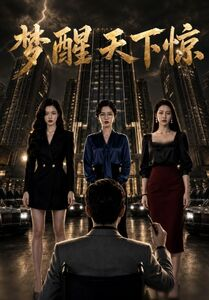 梦醒天下惊(57集) 梦醒天下惊(57集)抢先看新短剧