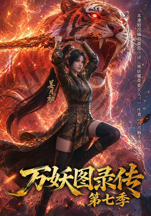 万妖图录传第七季(90集) 万妖图录传第七季(90集)精彩短剧随心推