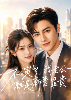 不演了,我老公就是新晋显贵(84集) 不演了,我老公就是新晋显贵(84集)好看短剧看不停