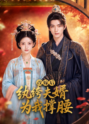 改嫁后,纨绔夫婿为我撑腰(71集) 改嫁后,纨绔夫婿为我撑腰(71集)短剧解说热门