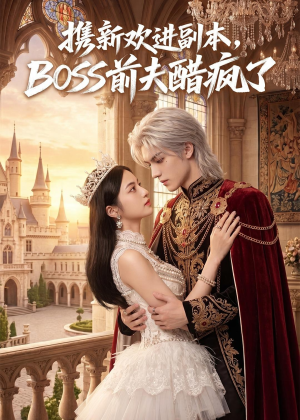 携新欢进副本,BOSS前夫醋疯了(79集) 携新欢进副本,BOSS前夫醋疯了(79集)红果免费看短剧