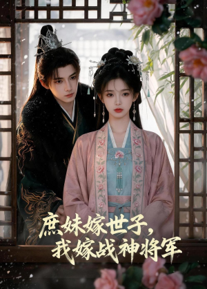 庶妹嫁世子,我嫁战神将军(55集) 庶妹嫁世子,我嫁战神将军(55集)全剧看到大结局