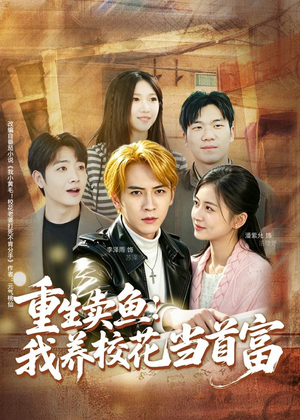 重生卖鱼:我养校花当首富(81集) 重生卖鱼:我养校花当首富(81集)短剧分享片段